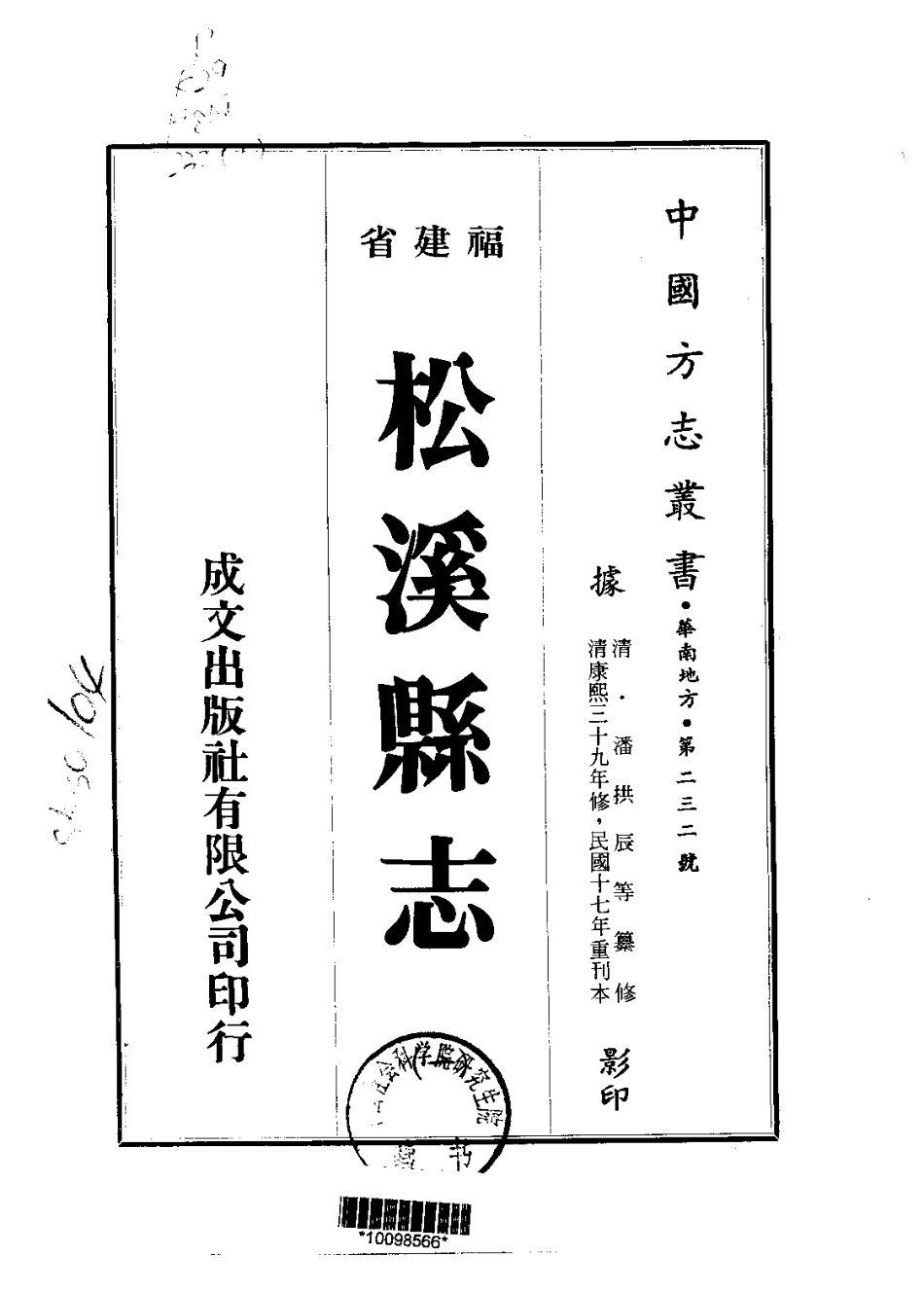 松溪县志（一、二册）.pdf_第1页