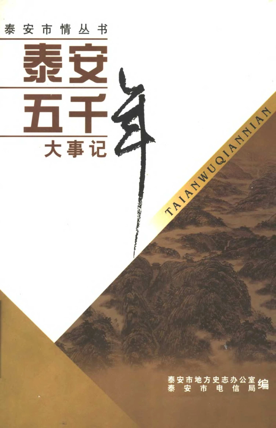 泰安五千年大事记.pdf_第1页