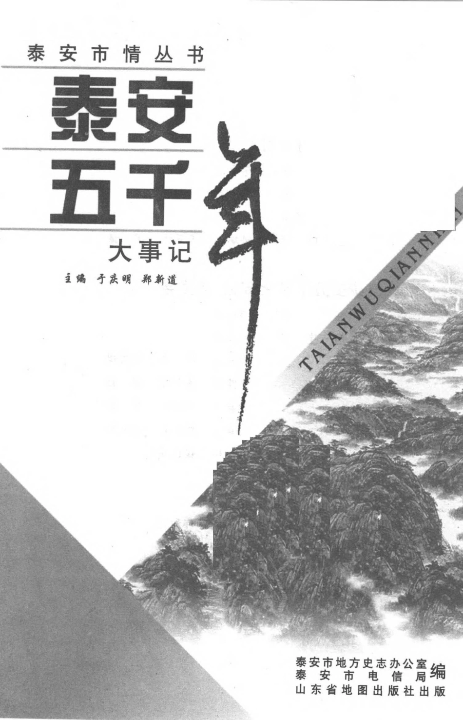 泰安五千年大事记.pdf_第2页