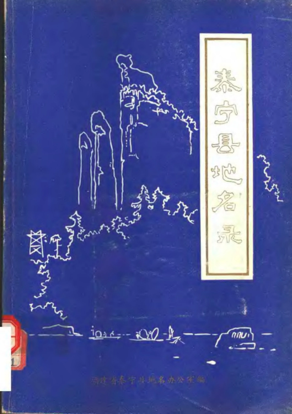泰宁县地名录.pdf_第1页