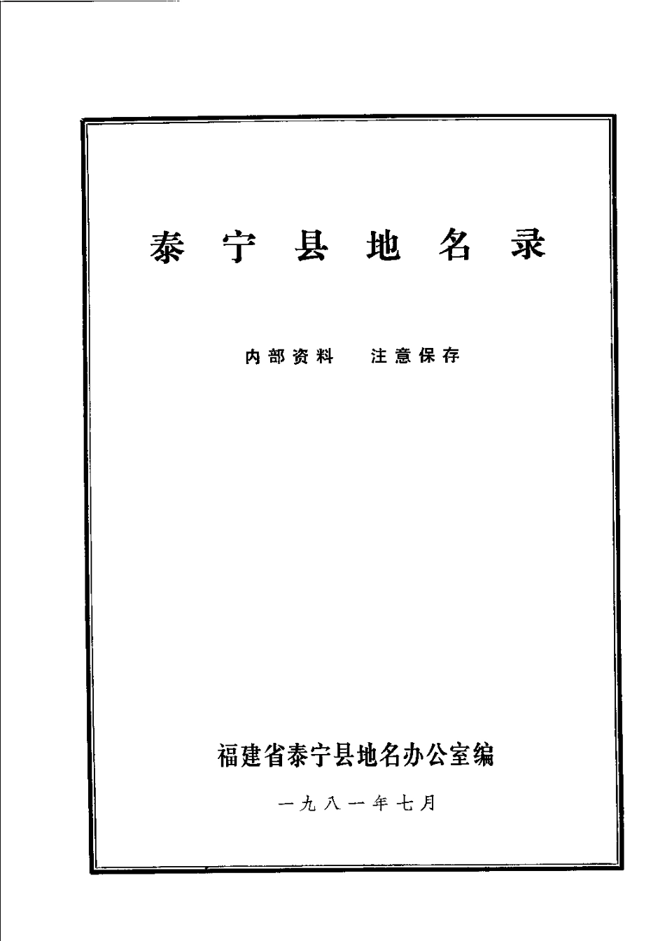 泰宁县地名录.pdf_第2页