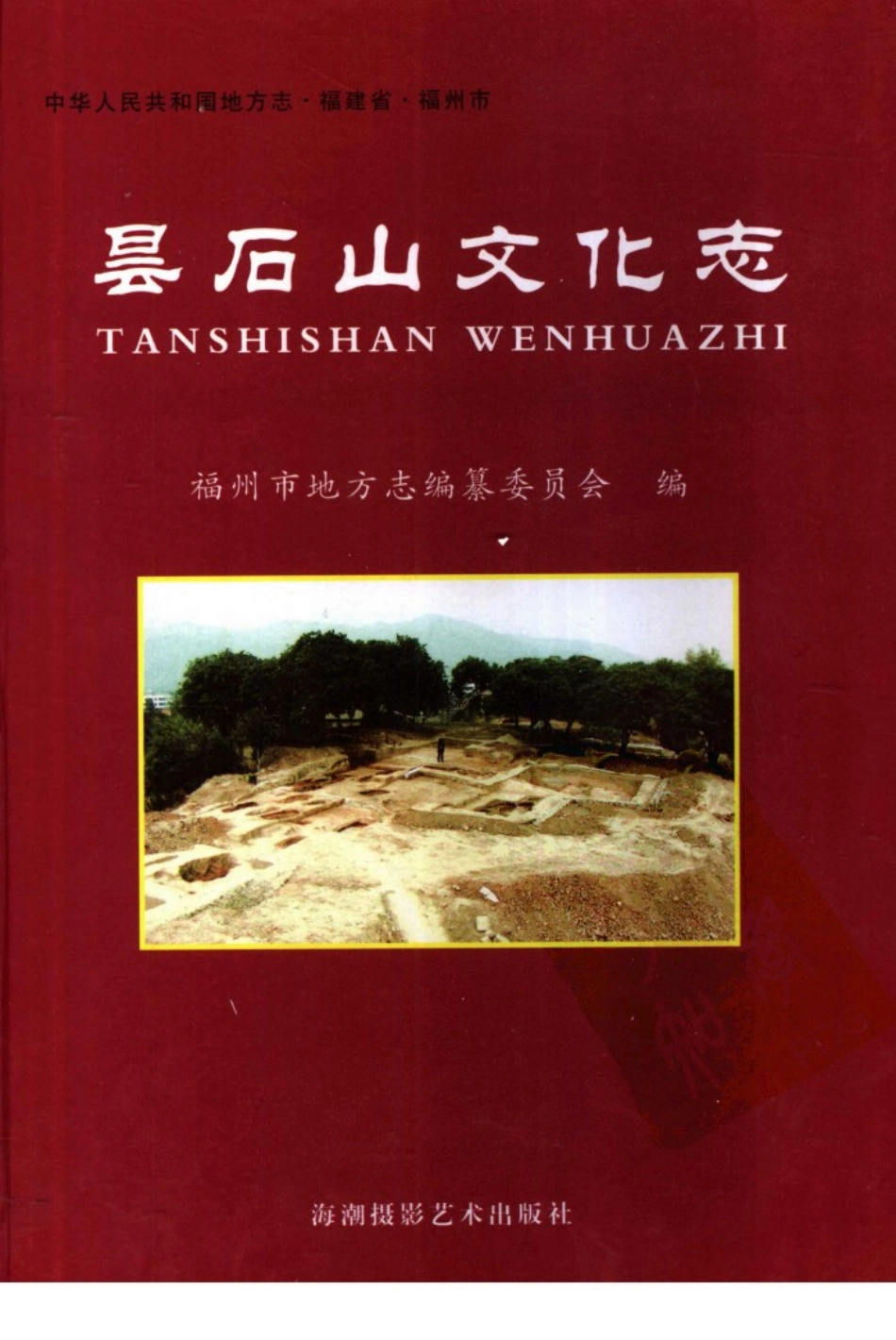 昙石山文化志.pdf_第1页