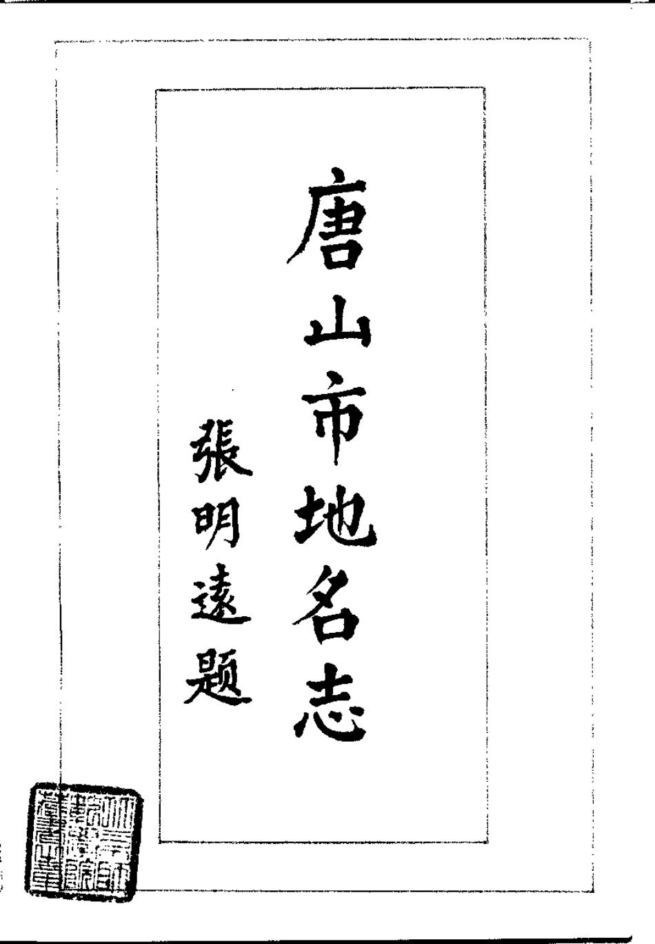 唐山市地名志.pdf_第1页