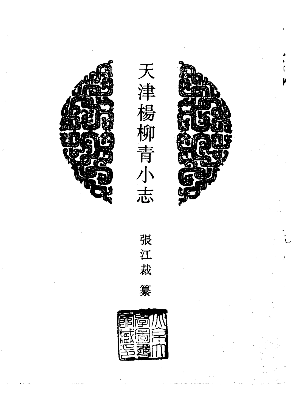 天津杨柳青小志.pdf_第1页