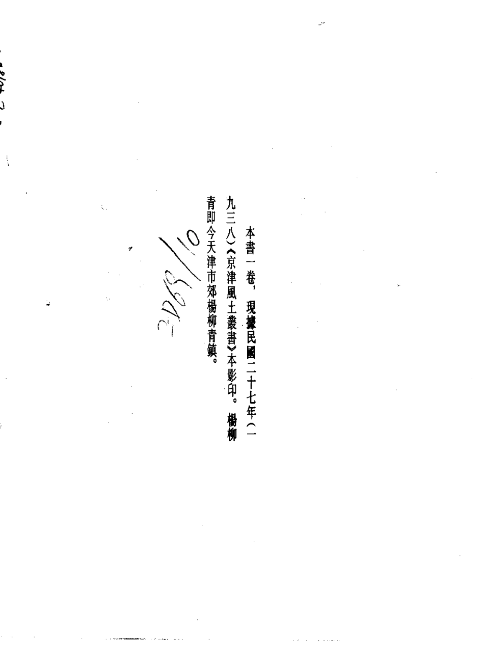 天津杨柳青小志.pdf_第2页