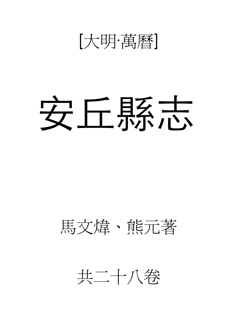 万历安丘县志.pdf_第1页