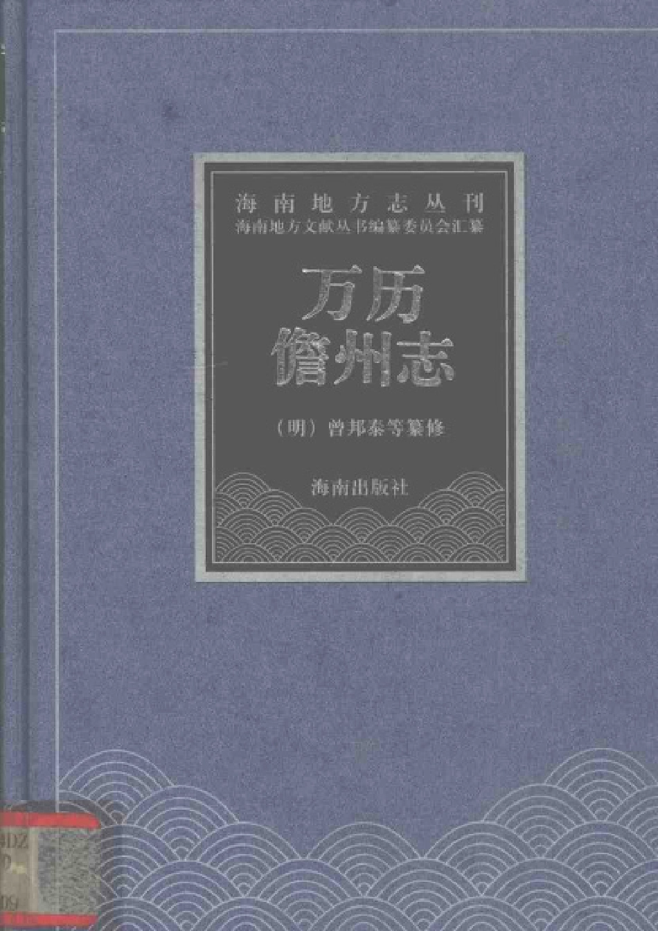 万历儋州志（点校本）.pdf_第1页