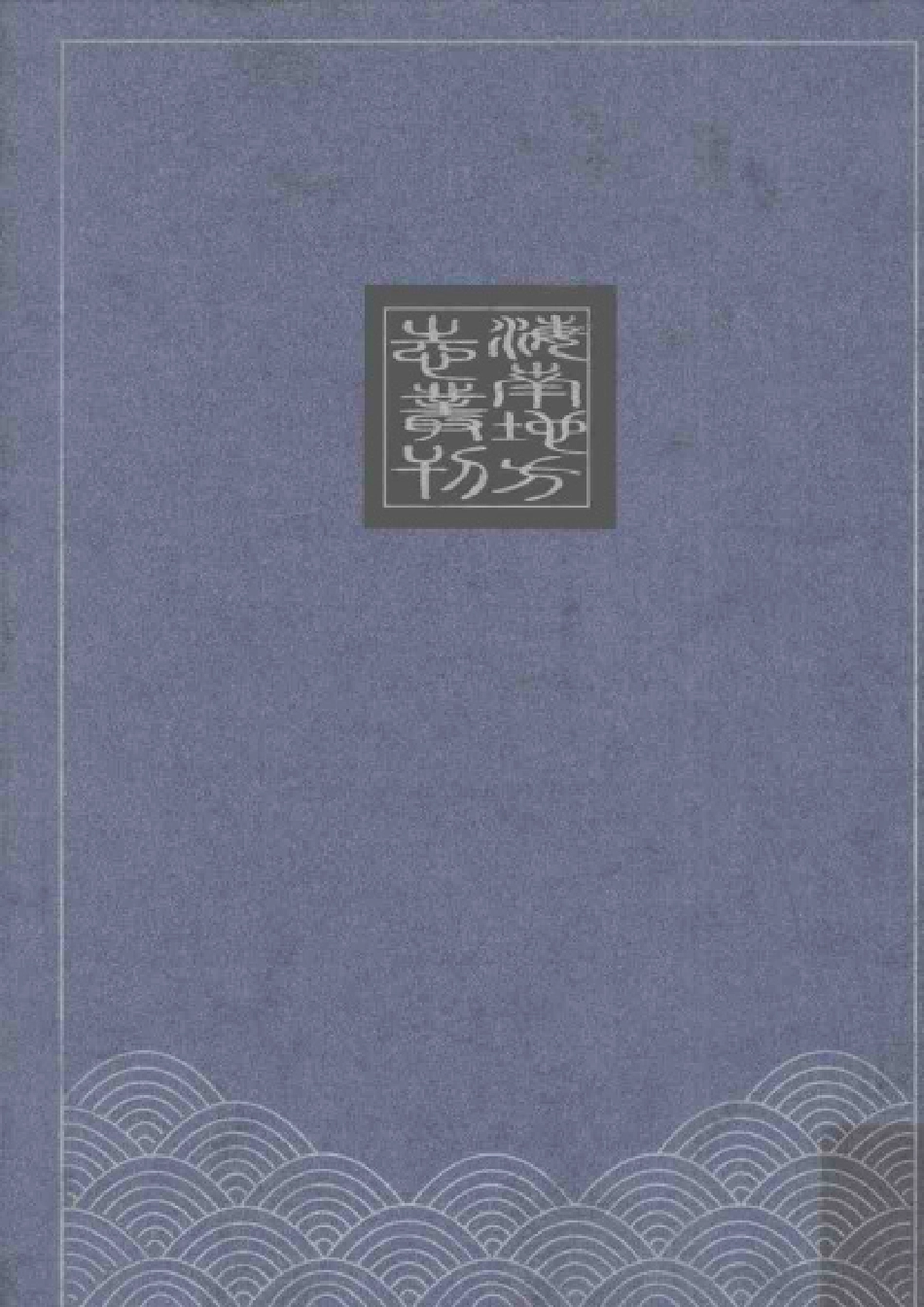 万历儋州志（点校本）.pdf_第2页