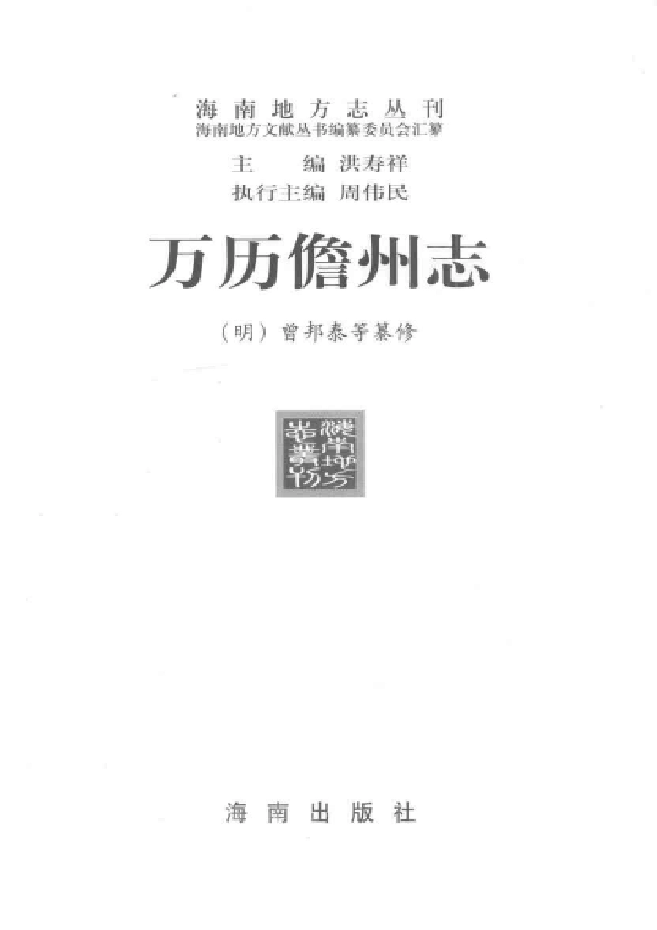 万历儋州志（点校本）.pdf_第3页