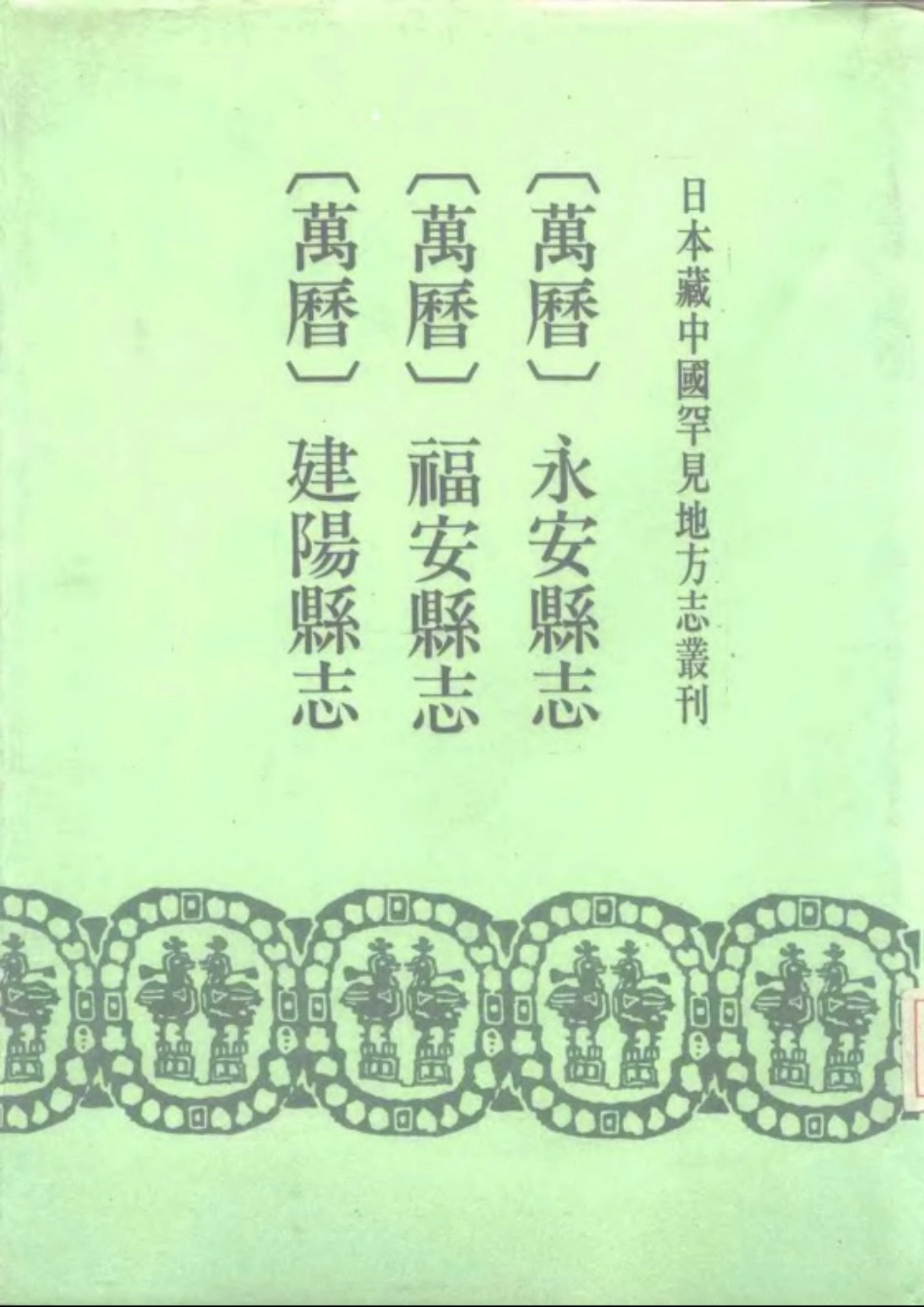 万历永安县志 万历福安县志 万历建阳县志.pdf_第1页