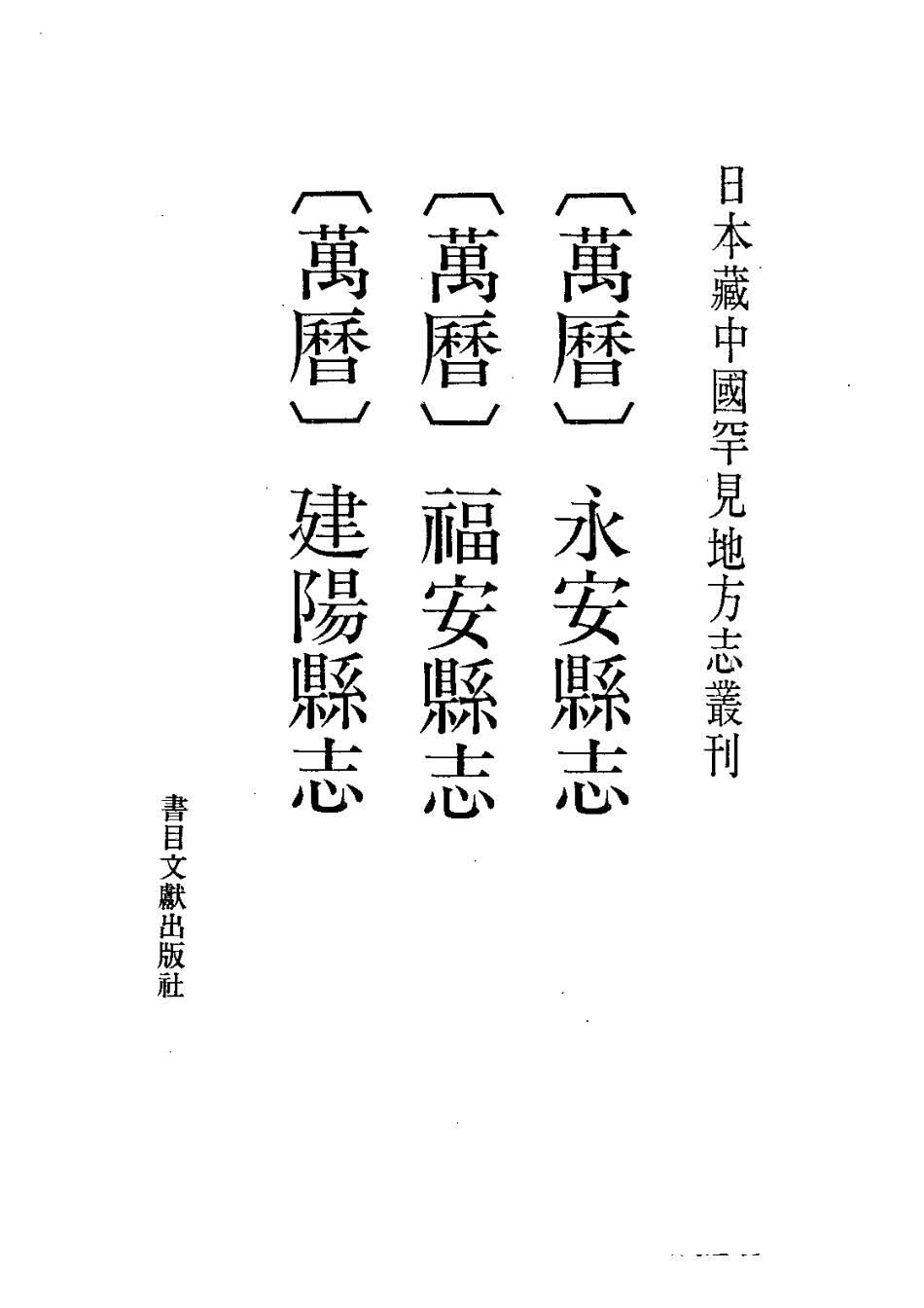 万历永安县志 万历福安县志 万历建阳县志.pdf_第2页