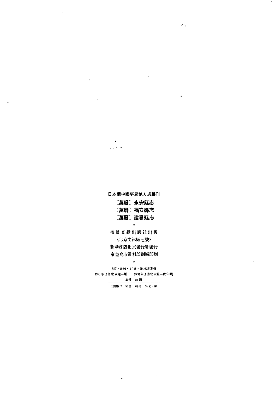 万历永安县志 万历福安县志 万历建阳县志.pdf_第3页