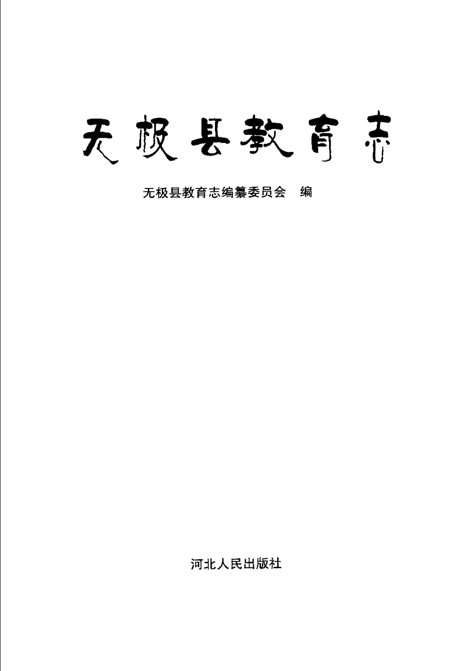 无极县教育志.pdf_第3页