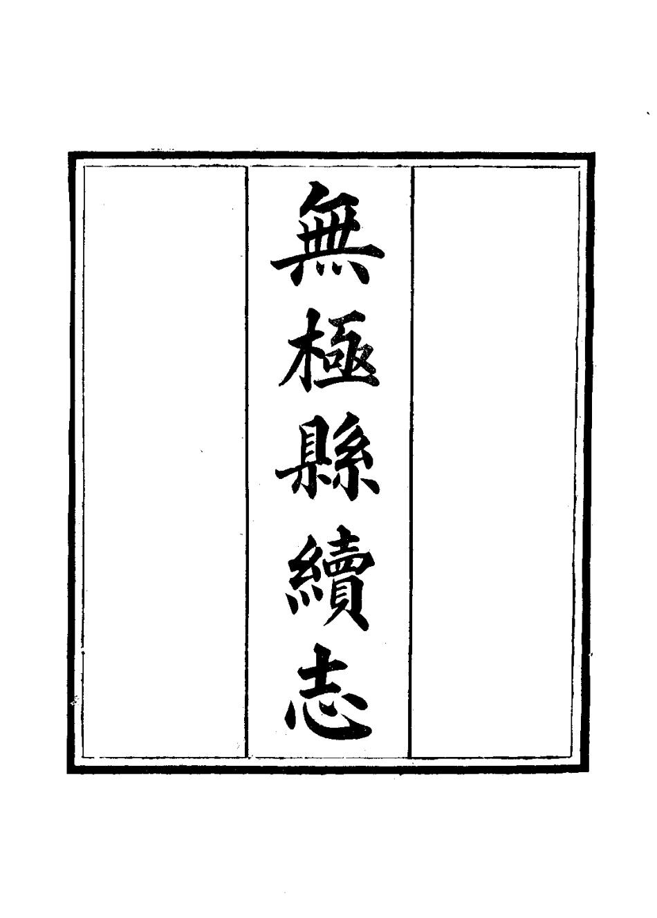 无极县续志（全）.pdf_第3页