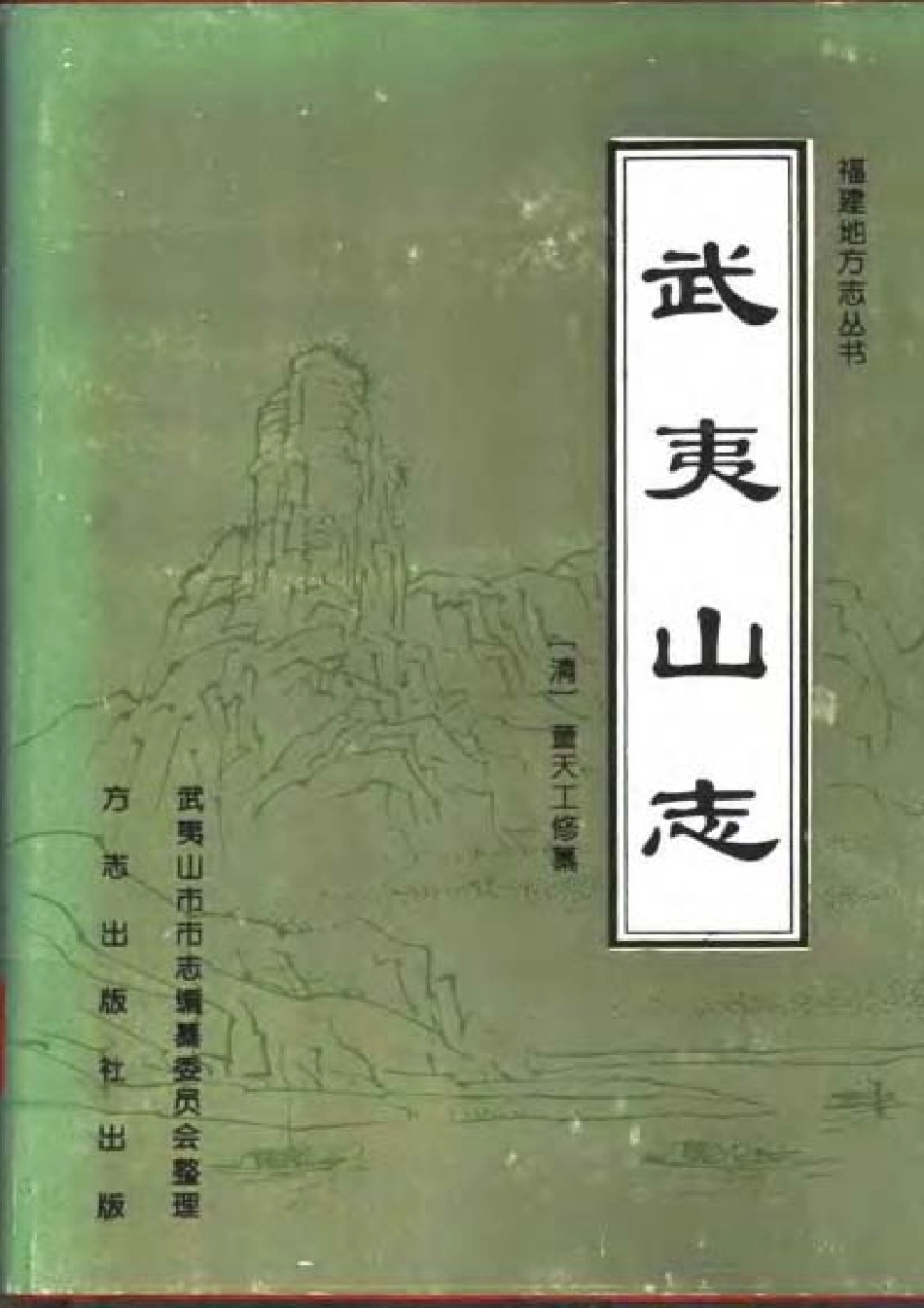 武夷山志（点校本）.pdf_第1页
