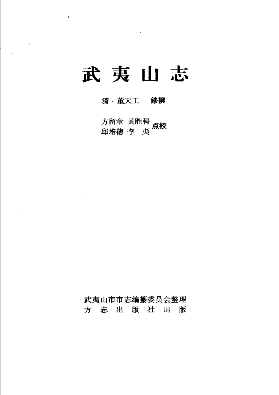 武夷山志（点校本）.pdf_第3页
