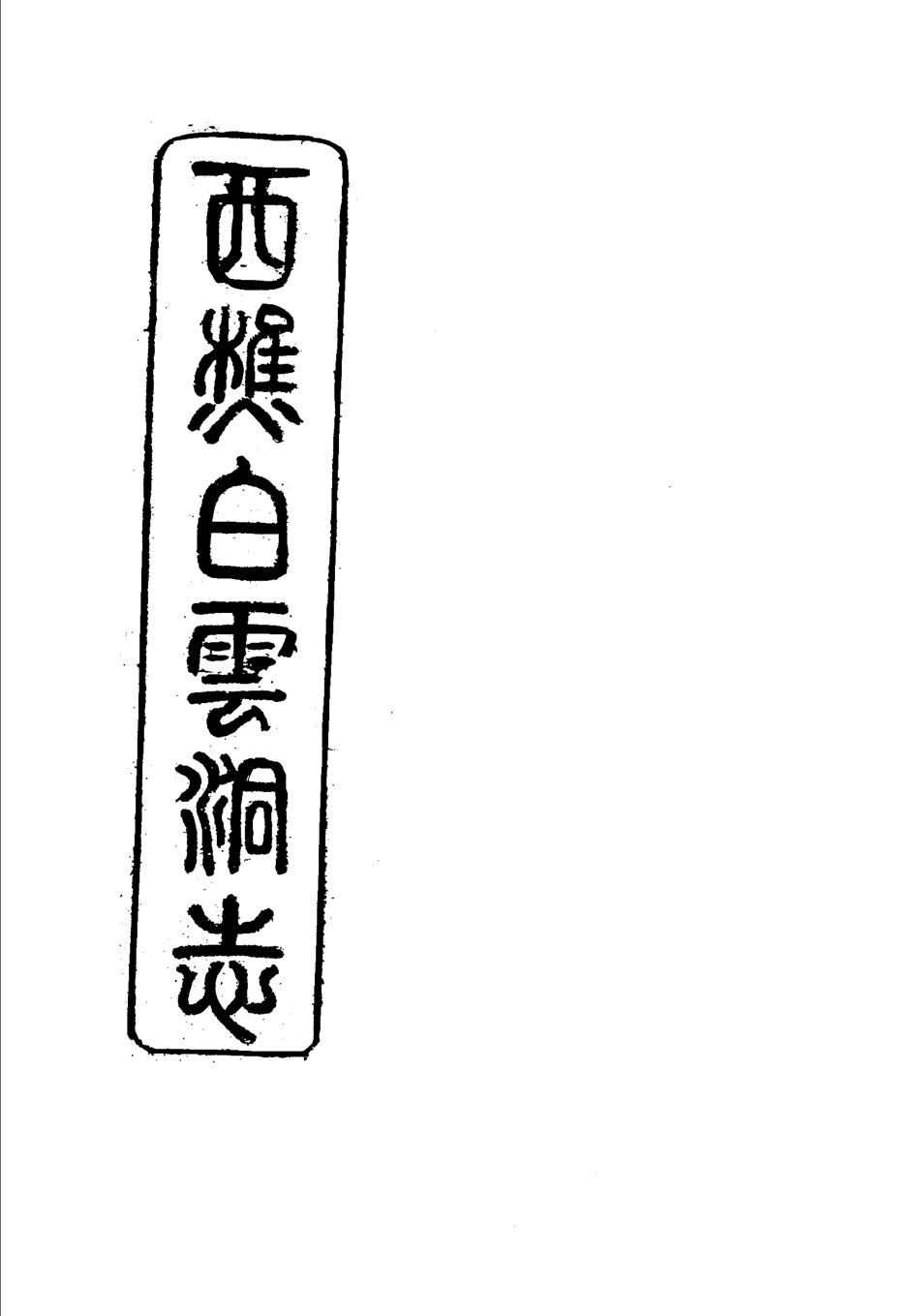 西樵白云洞志.pdf_第3页