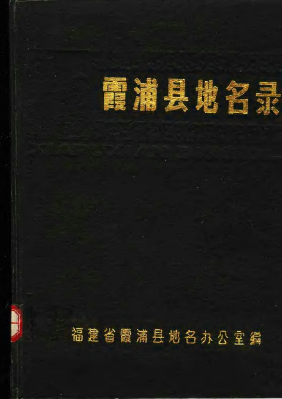 霞浦县地名录.pdf_第1页
