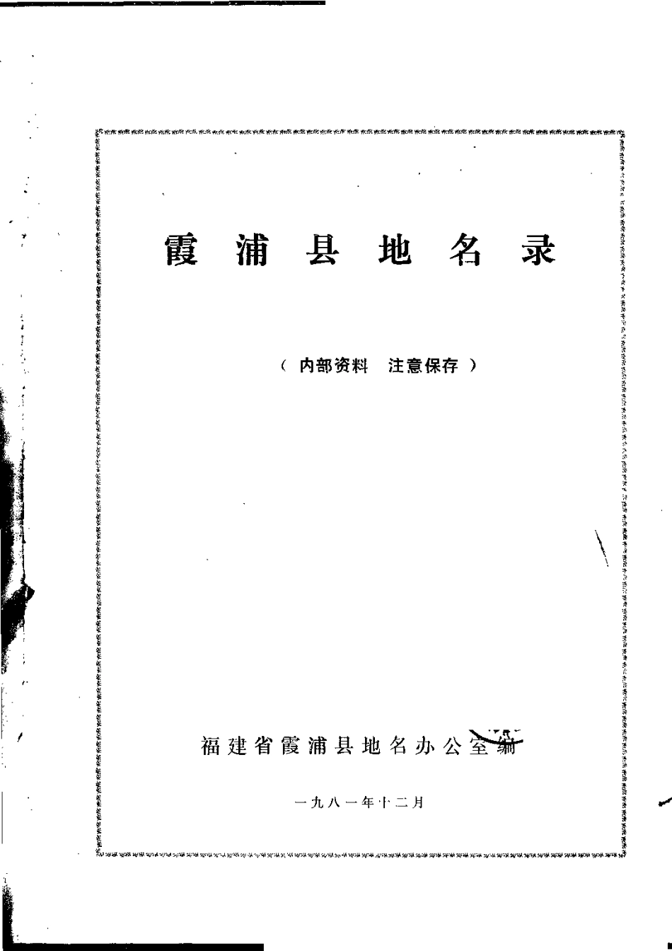 霞浦县地名录.pdf_第2页