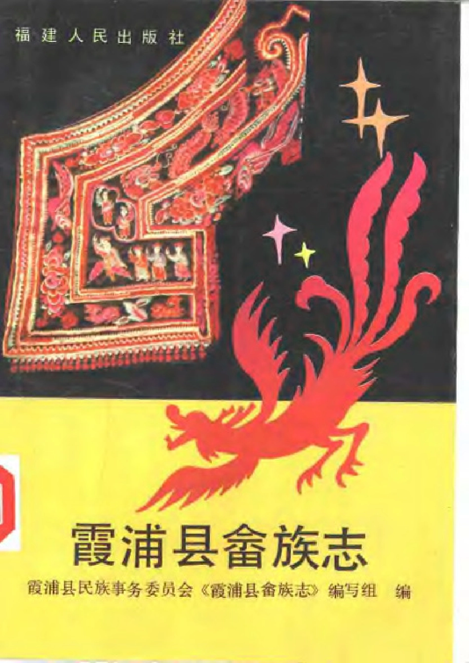 霞浦县畲族志.pdf_第1页