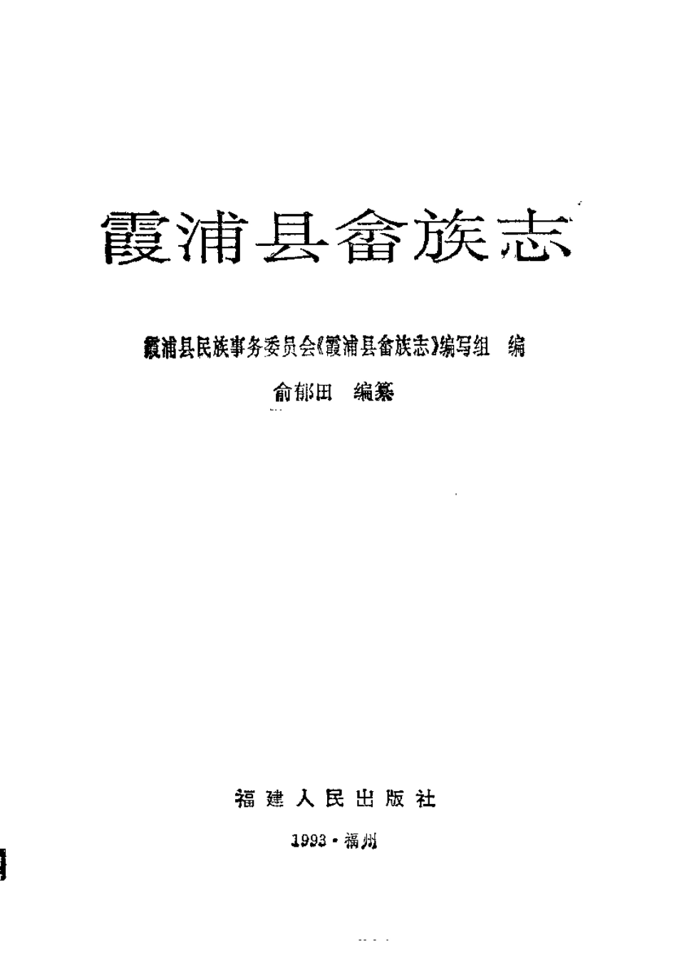 霞浦县畲族志.pdf_第2页