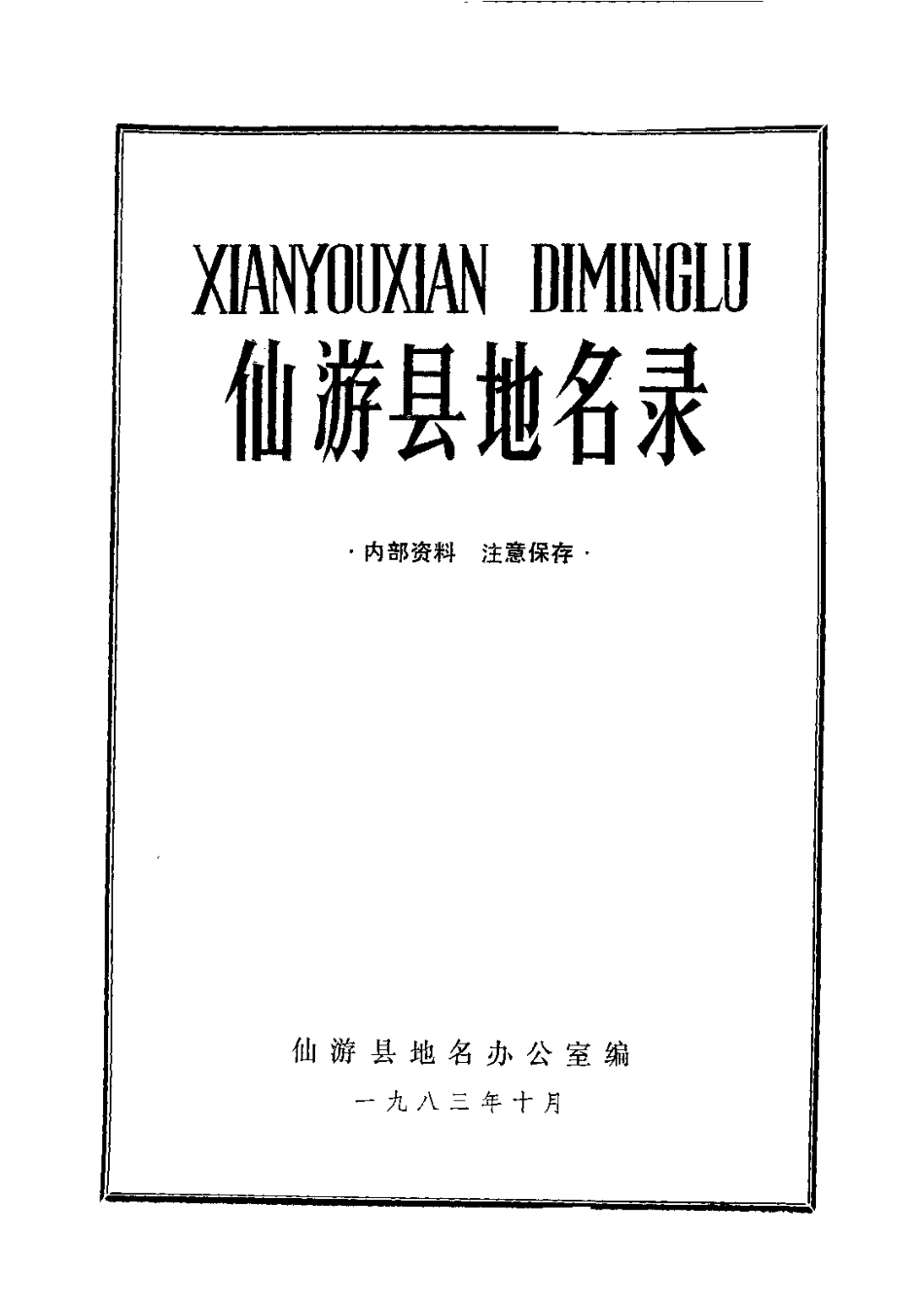 仙游县地名录.pdf_第2页
