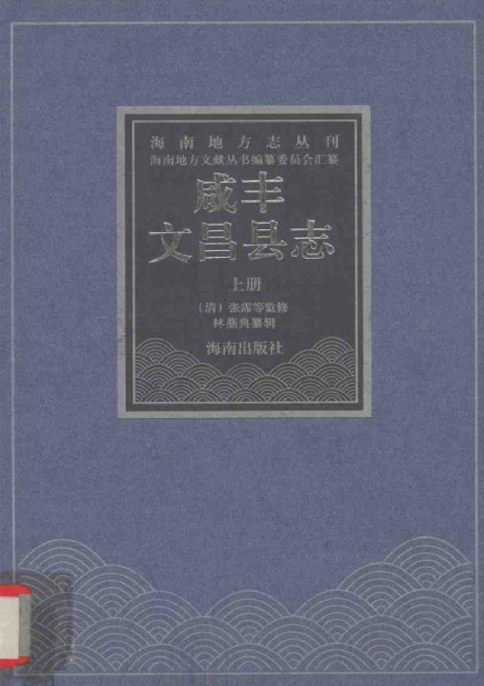 咸丰文昌县志 上册.pdf_第1页