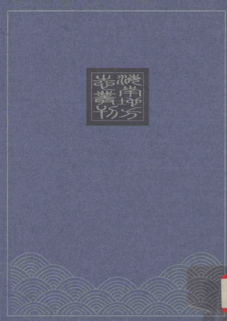 咸丰文昌县志 上册.pdf_第2页
