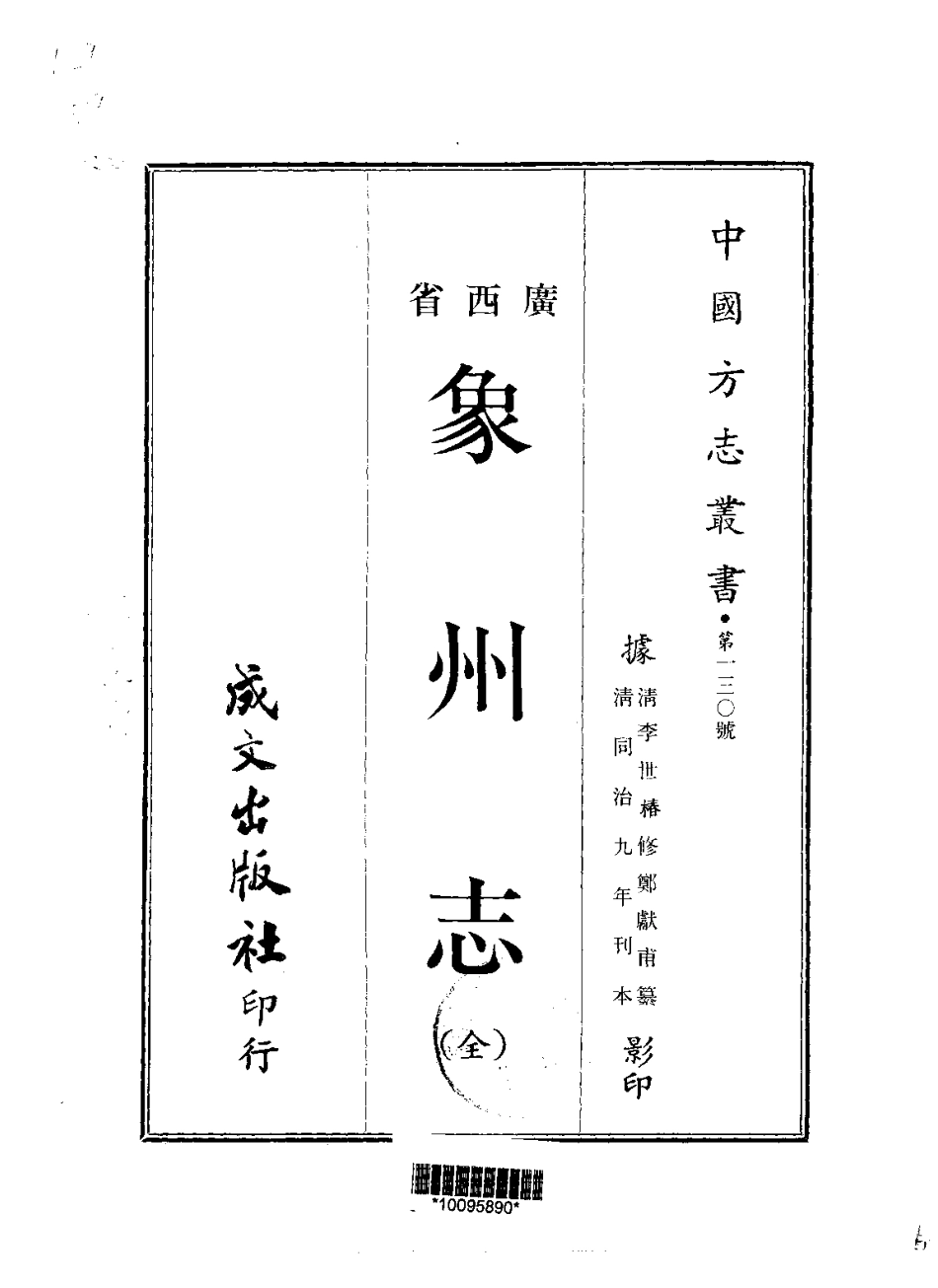 象州志（全）.pdf_第1页