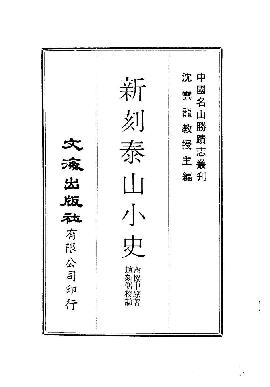 新刻泰山小史.pdf_第2页