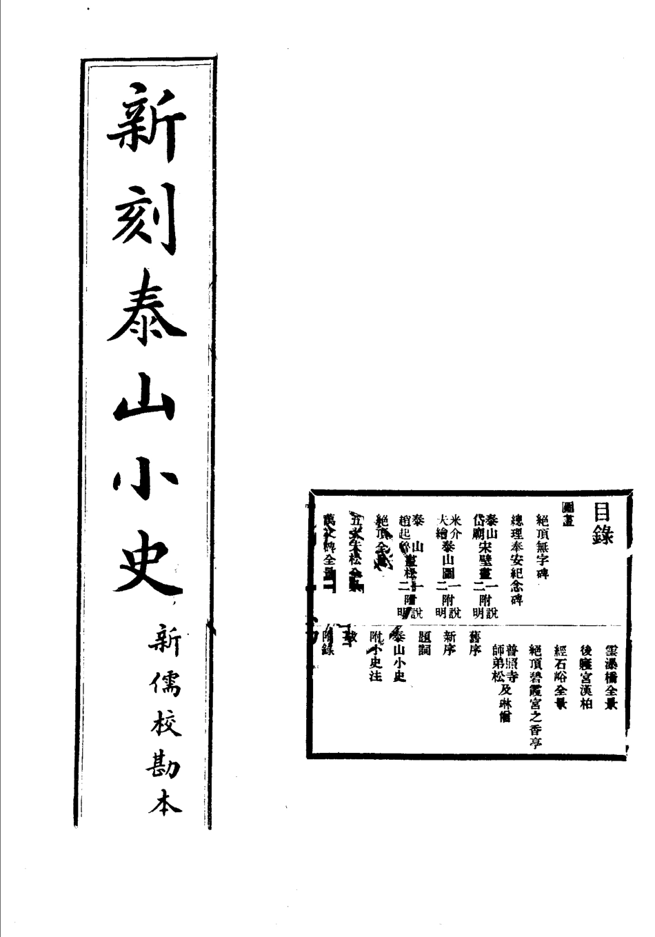 新刻泰山小史.pdf_第3页
