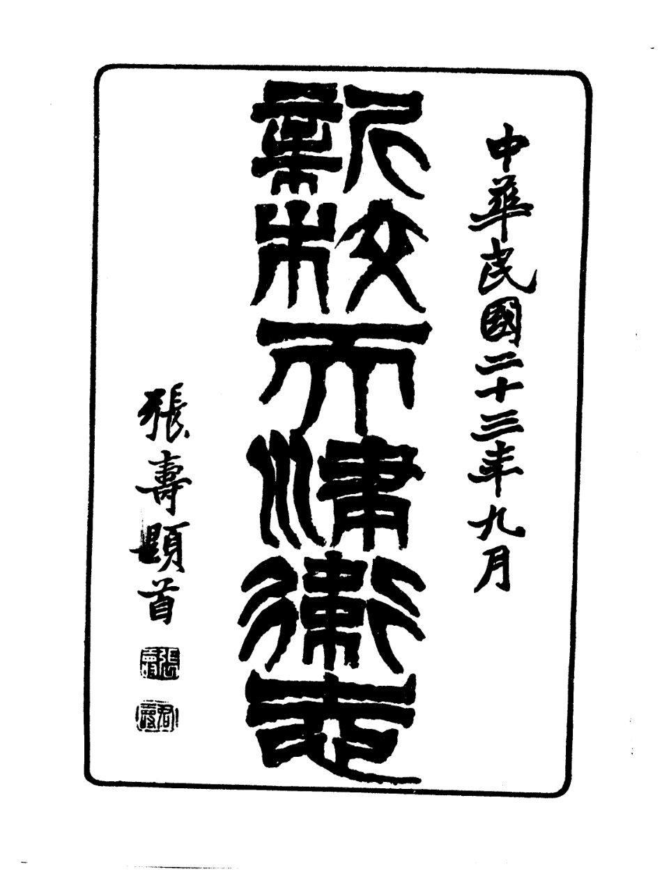 新校天津卫志.pdf_第3页