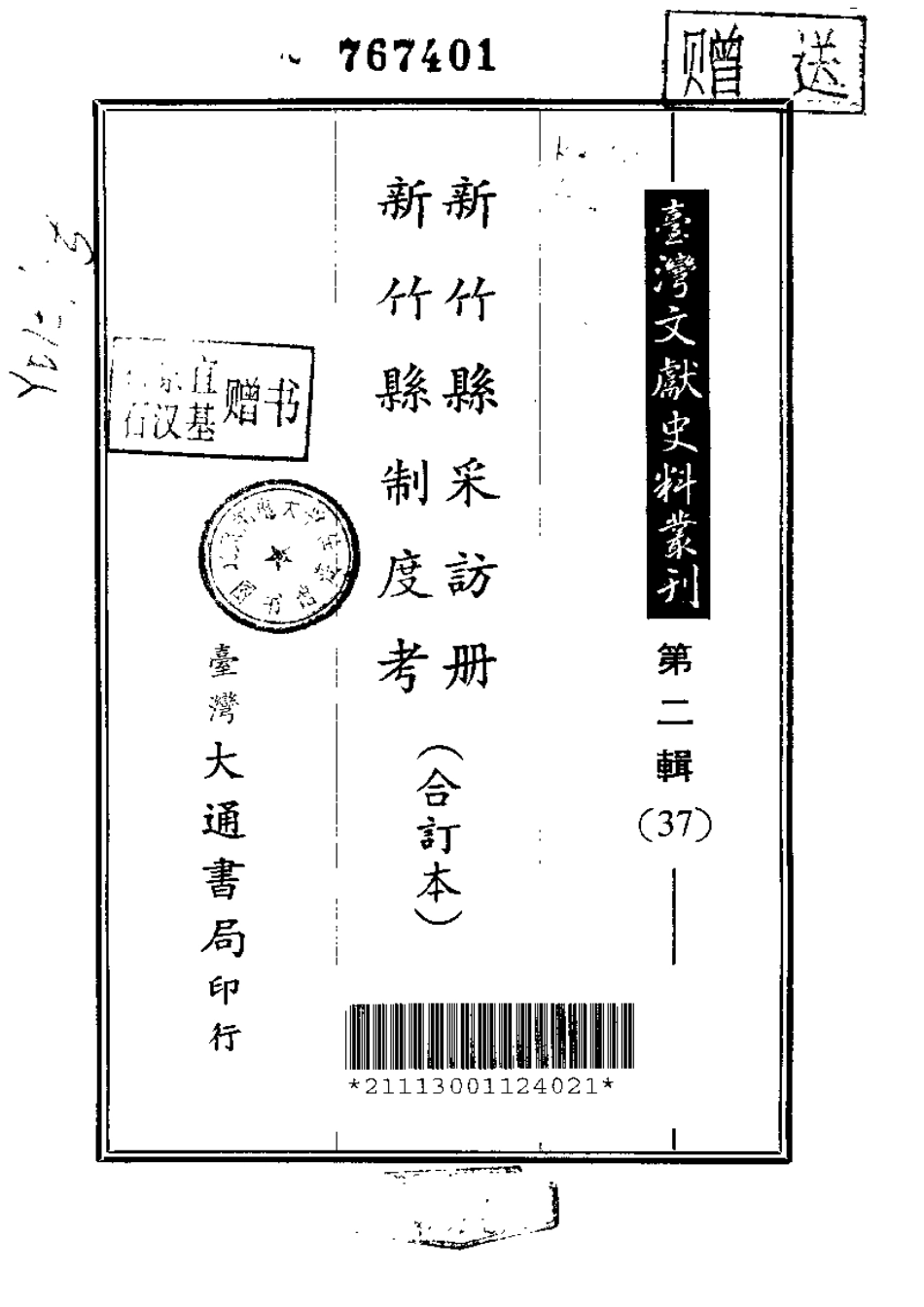 新竹县采访册.pdf_第1页