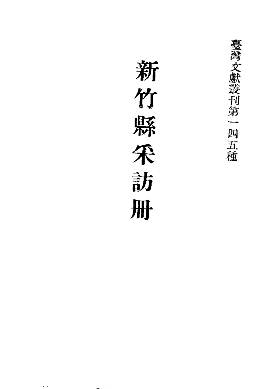 新竹县采访册.pdf_第2页