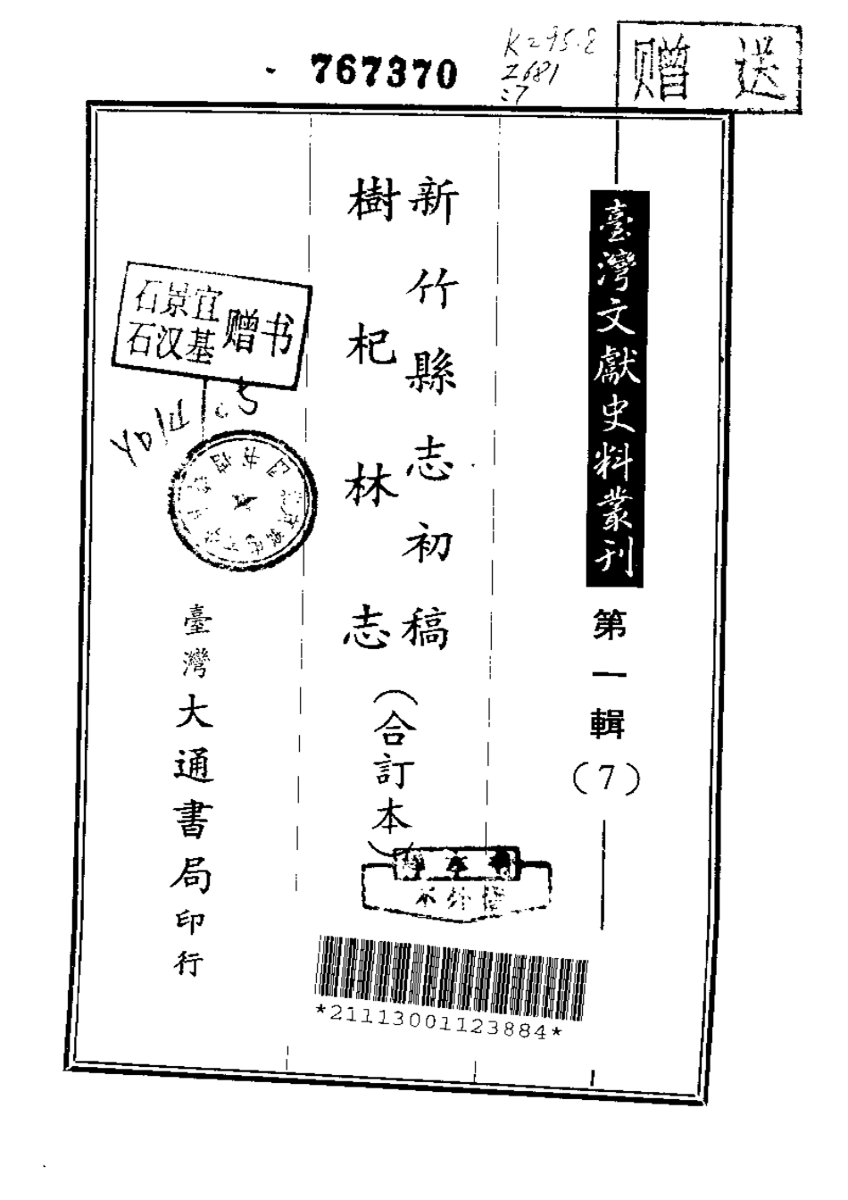 新竹县志初稿 树杞林志（合订本）.pdf_第1页