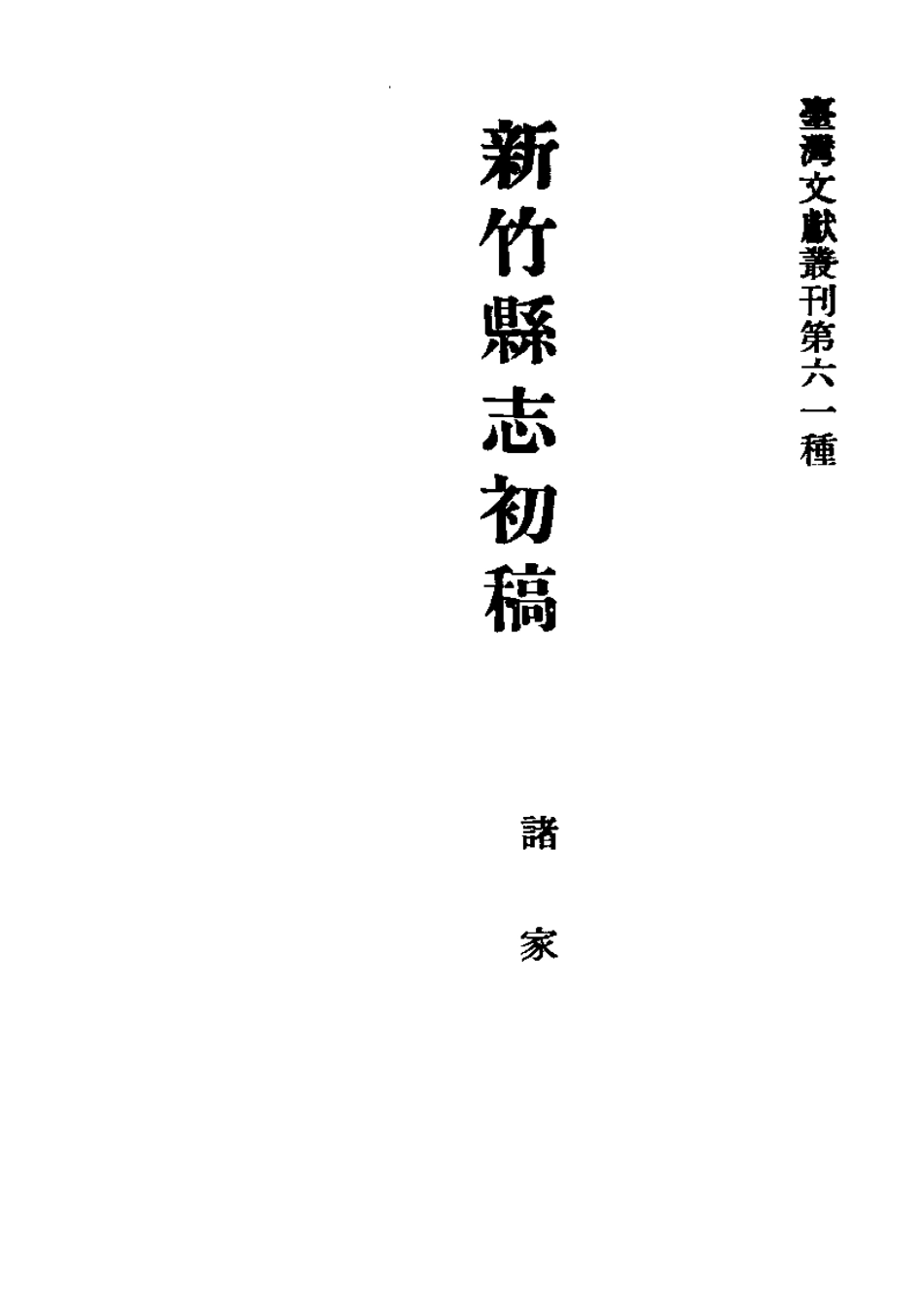 新竹县志初稿 树杞林志（合订本）.pdf_第2页