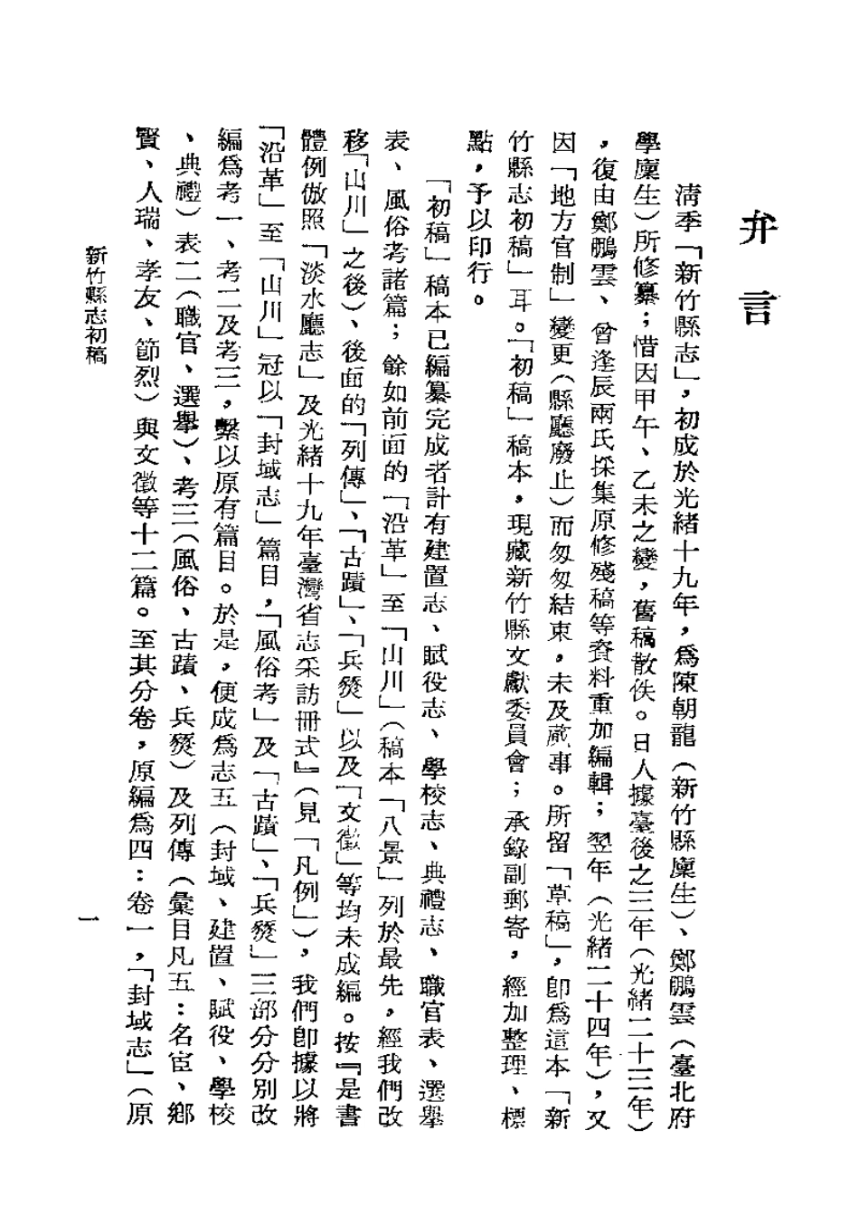 新竹县志初稿 树杞林志（合订本）.pdf_第3页