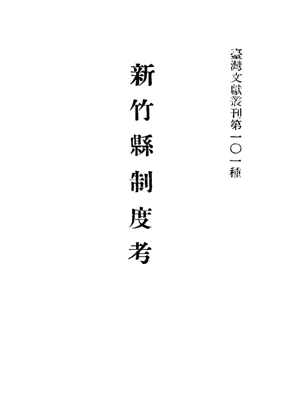 新竹县制度考.pdf_第1页