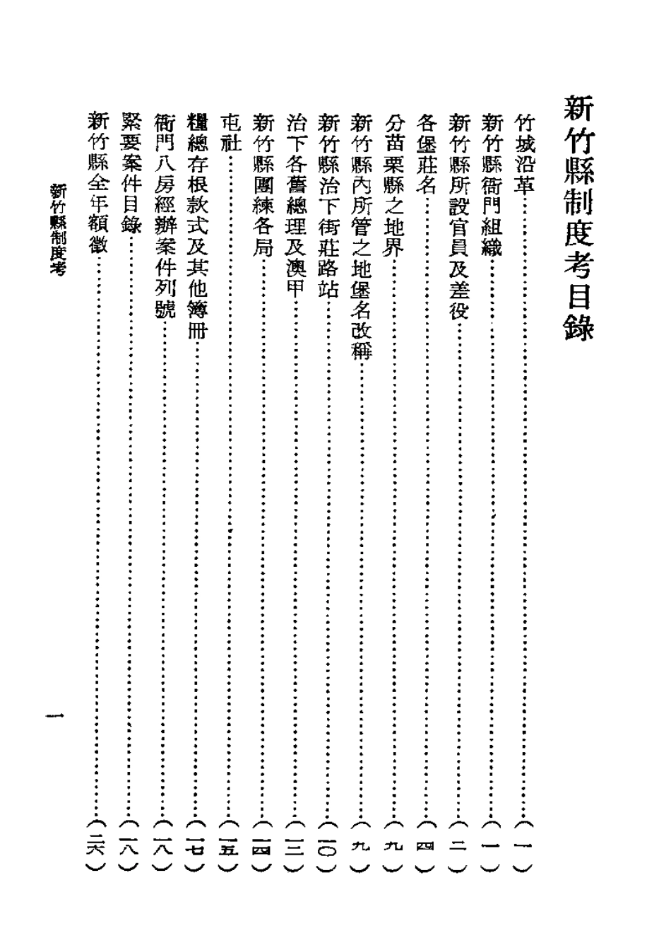 新竹县制度考.pdf_第3页