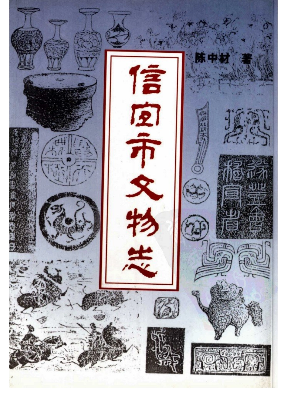 信宜市文物志.pdf_第1页