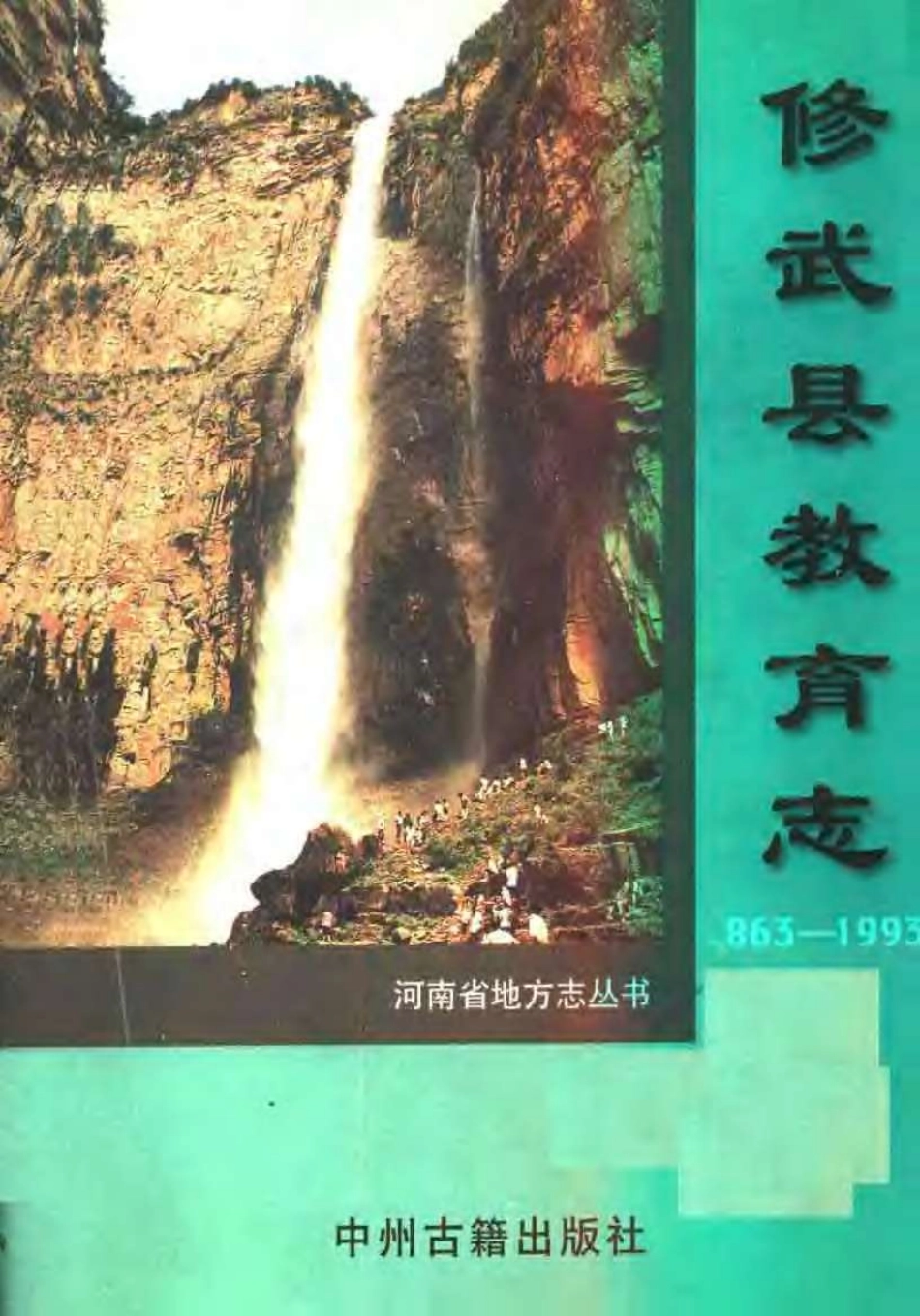 修武县教育志.pdf_第1页