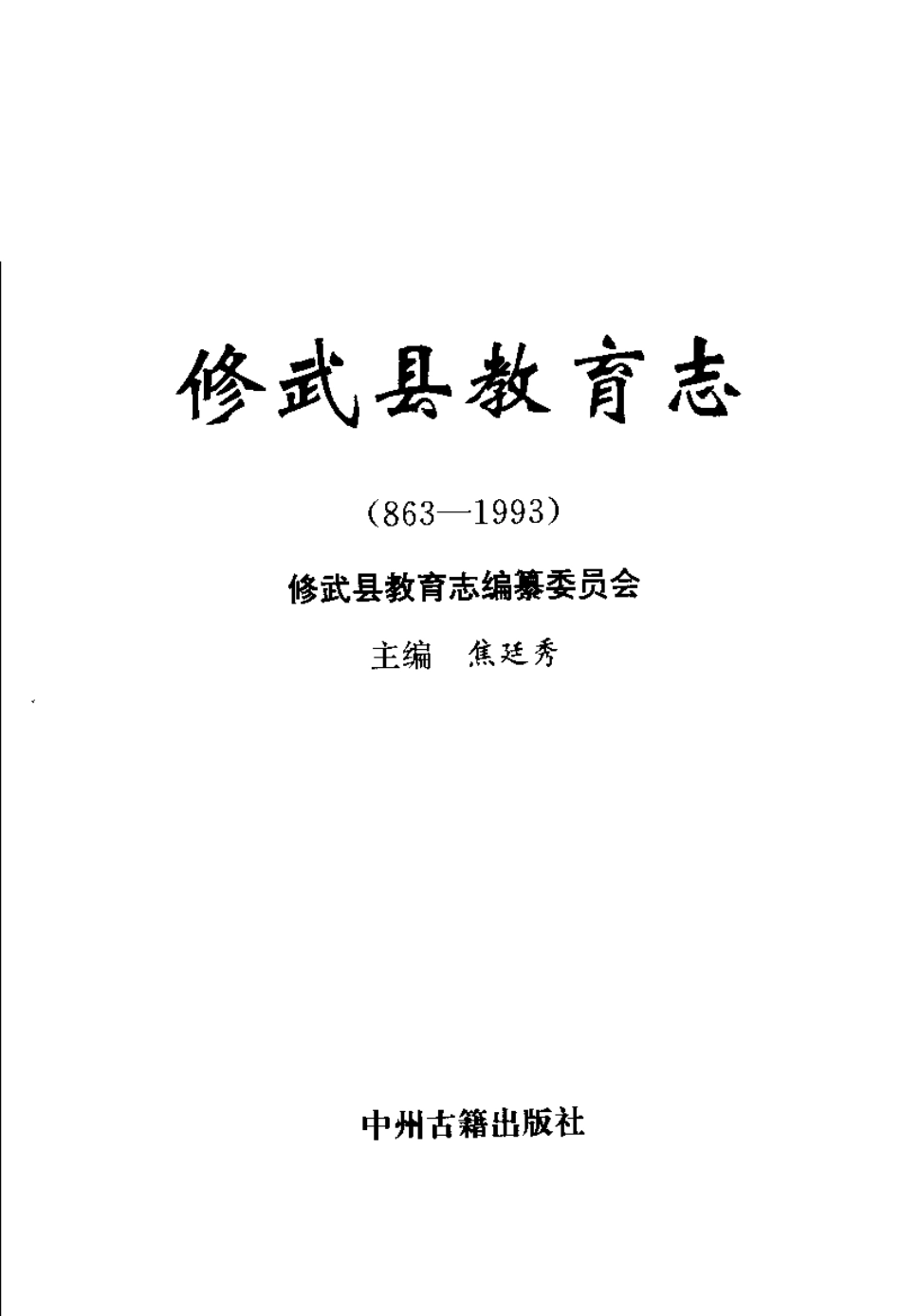 修武县教育志.pdf_第2页