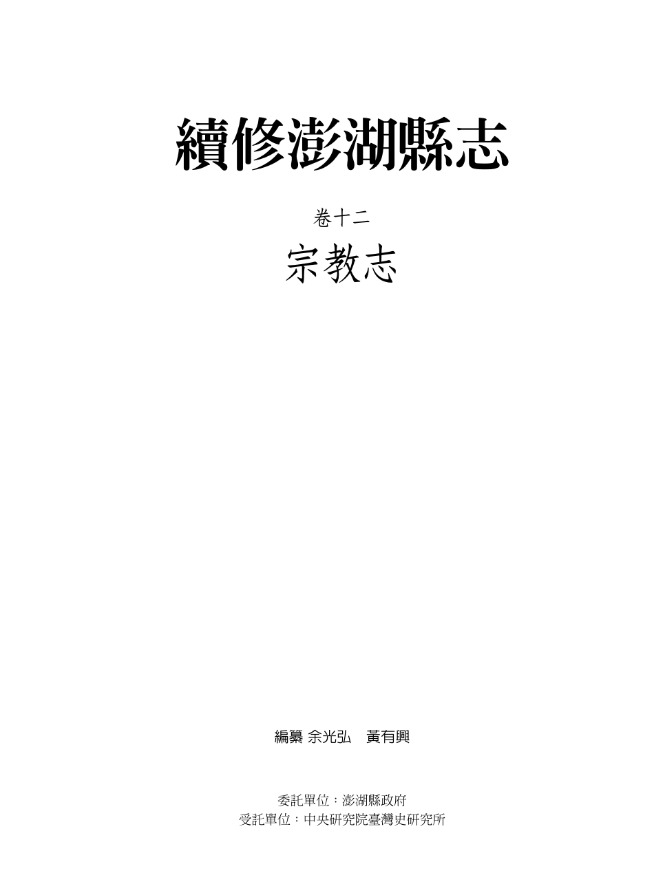 续修澎湖县志 卷十二 宗教志.pdf_第1页