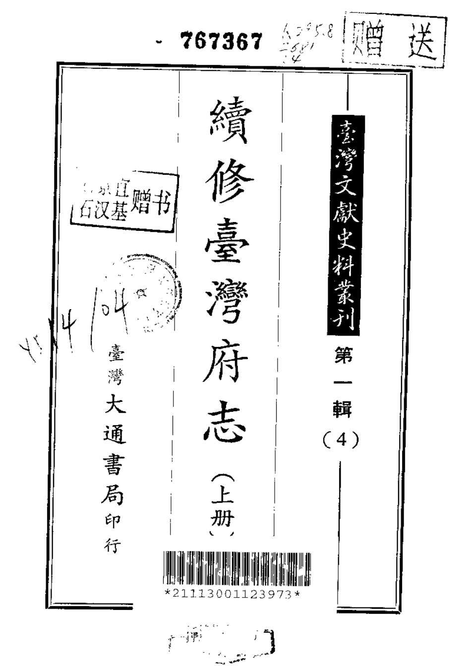 续修台湾府志（上、中、下册）.pdf_第1页