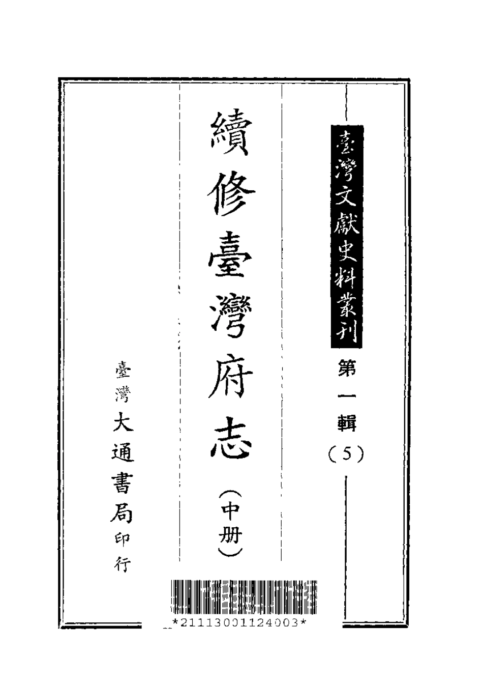 续修台湾府志（上、中、下册）.pdf_第2页