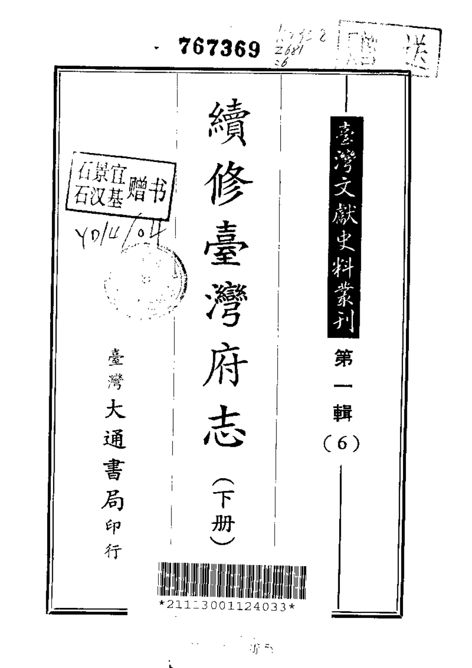 续修台湾府志（上、中、下册）.pdf_第3页