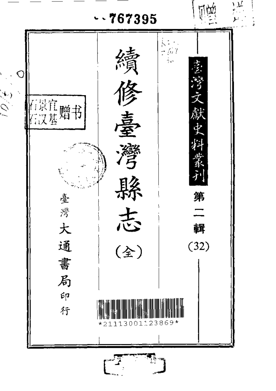 续修台湾县志（全）.pdf_第1页