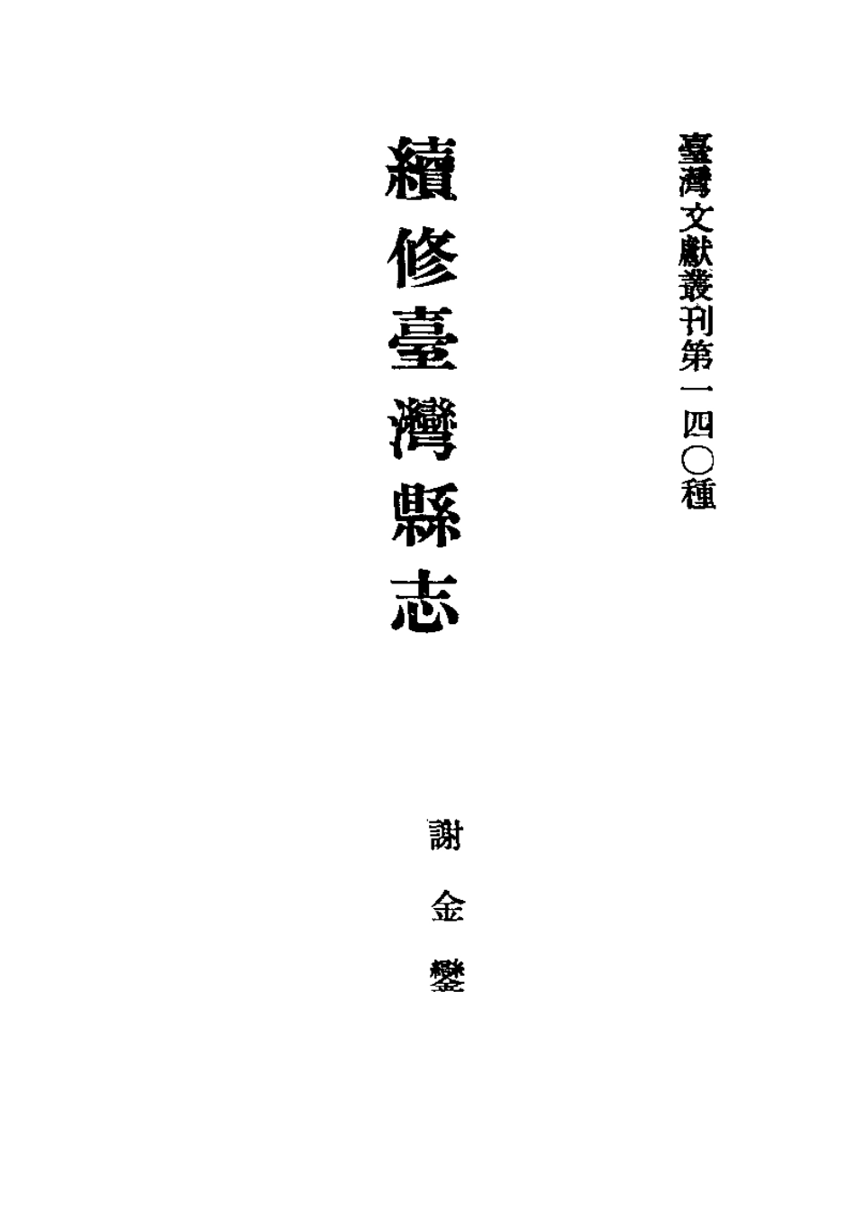 续修台湾县志（全）.pdf_第2页