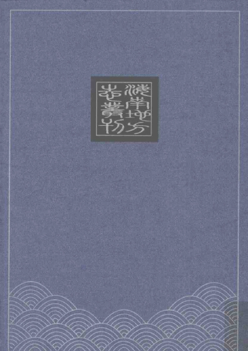 宣统定安县志（外一种） 上册.pdf_第2页