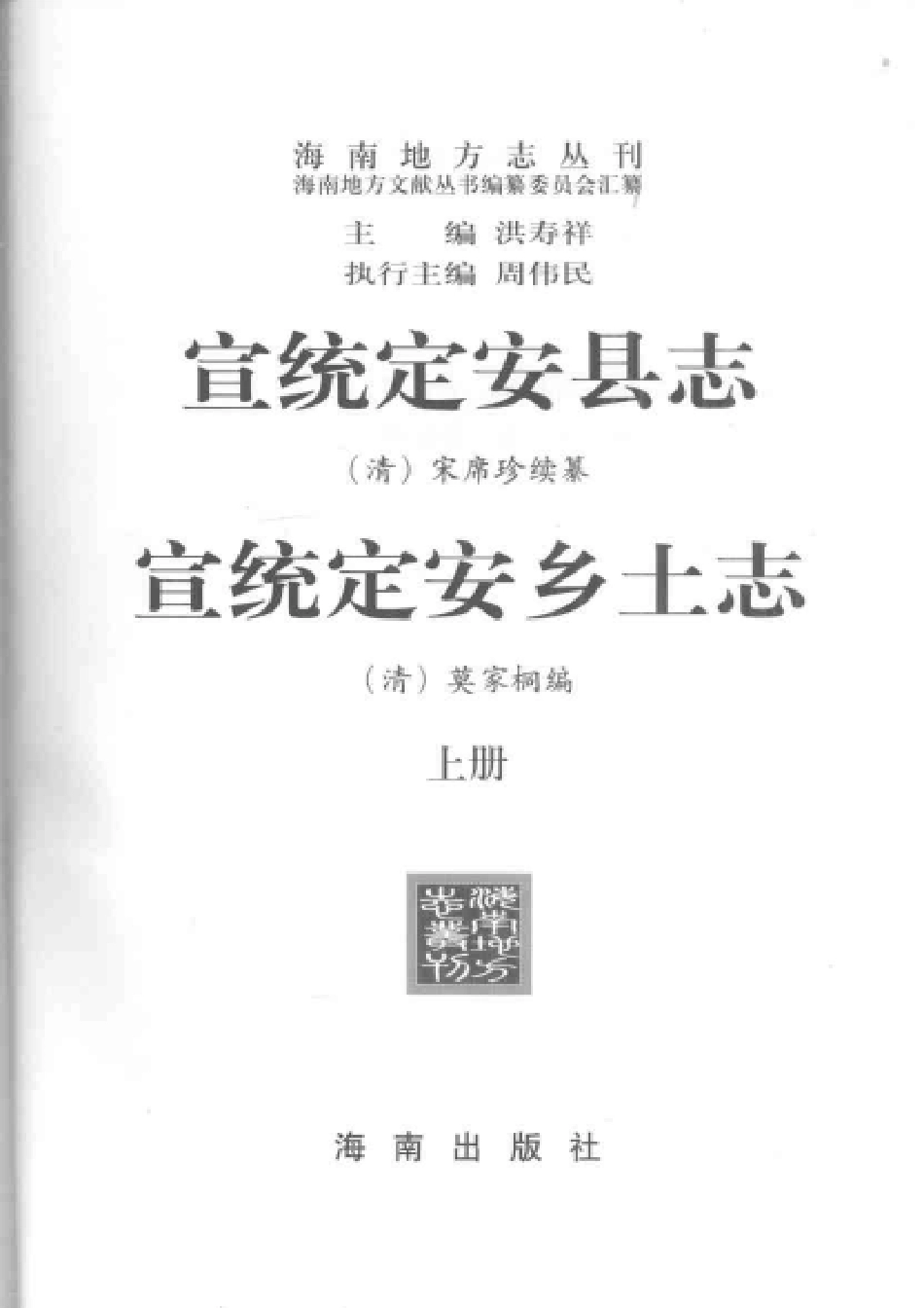 宣统定安县志（外一种） 上册.pdf_第3页